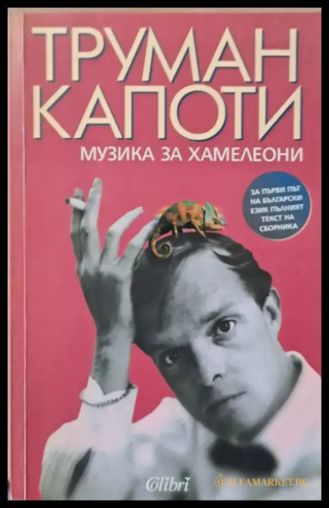 Музика за хамелеони (943) - Книга