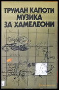 Музика за хамелеони - Книги