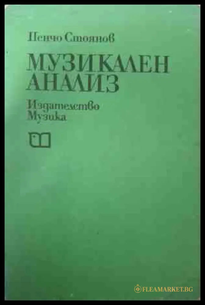 Корица на Музикален анализ от Пенчо Стоянов