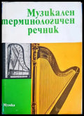 Музикален терминологичен речник (2618) - Книга