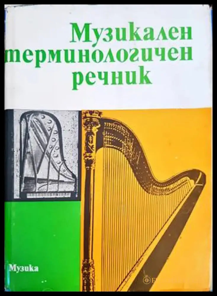 Музикален терминологичен речник (2618) - Книга