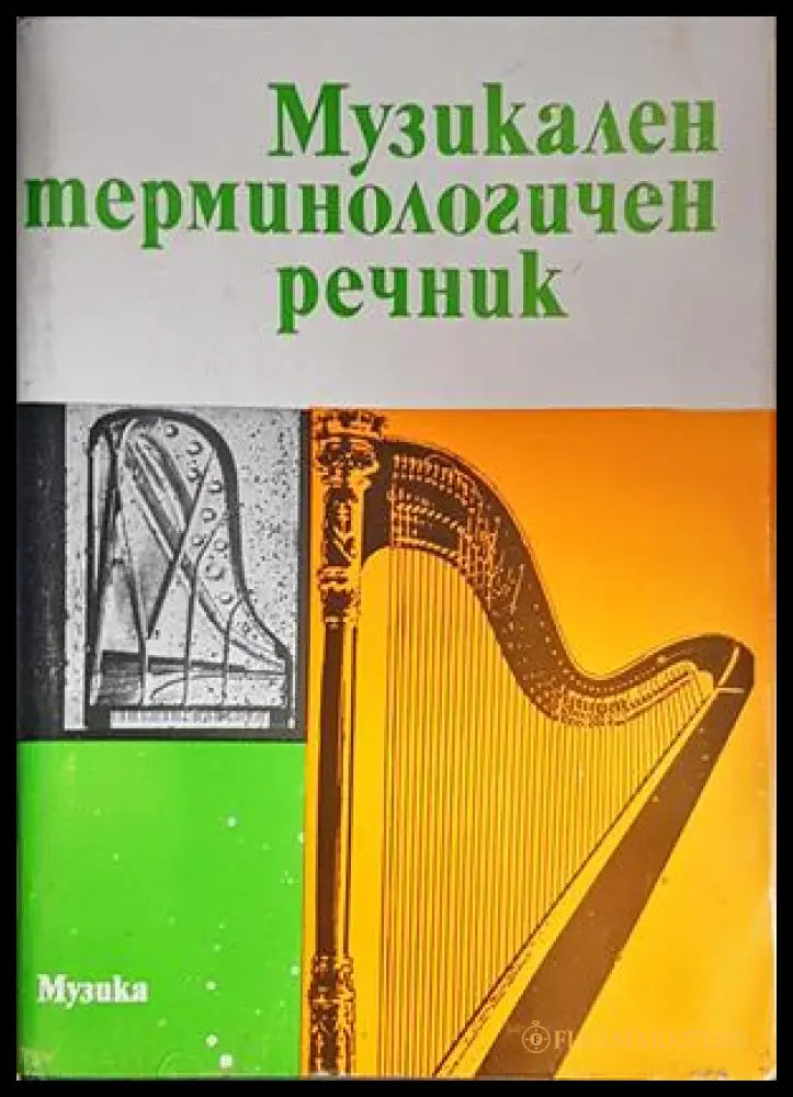 Музикален терминологичен речник