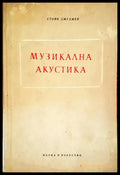 Музикална акустика (2587) - Книга