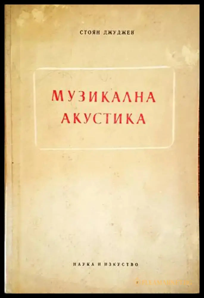 Музикална акустика (2587) - Книга