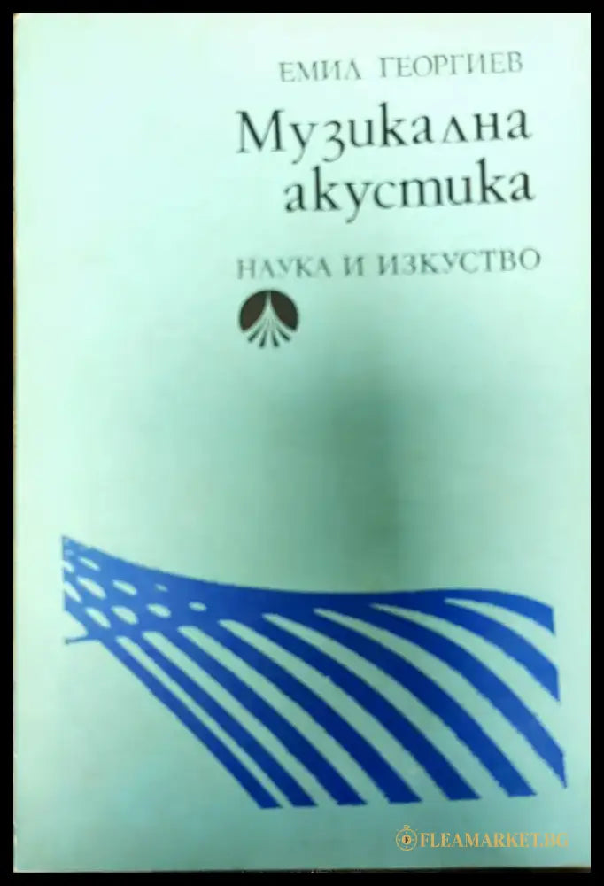 Музикална акустика - Книги