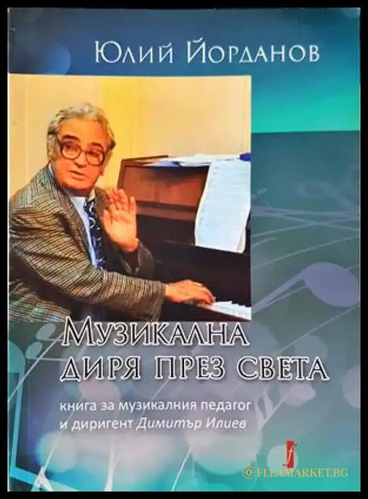Музикална диря през света - Книги