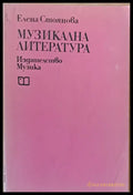 Музикална литература - Книги