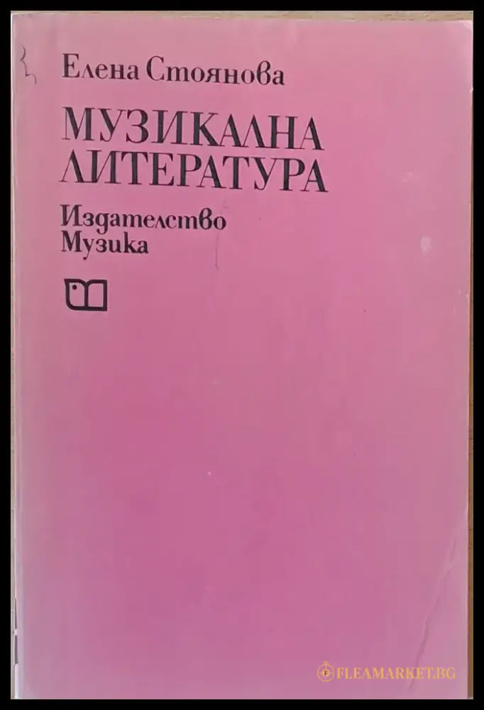 Музикална литература - Книги