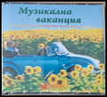Музикална ваканция - 5 диска - antique
