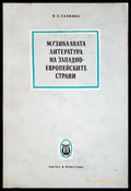 Музикалната литература на западноевропейските страни - В. С. Галацка (3473) - Книга