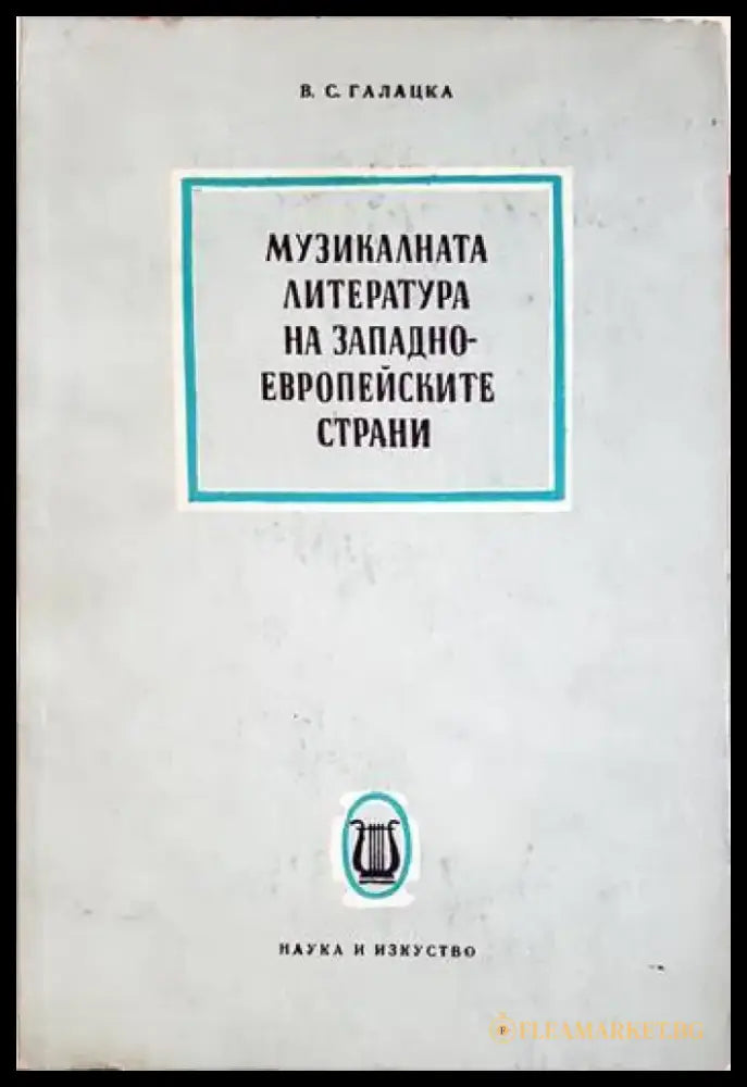 Музикалната литература на западноевропейските страни - В. С. Галацка (3473) - Книга