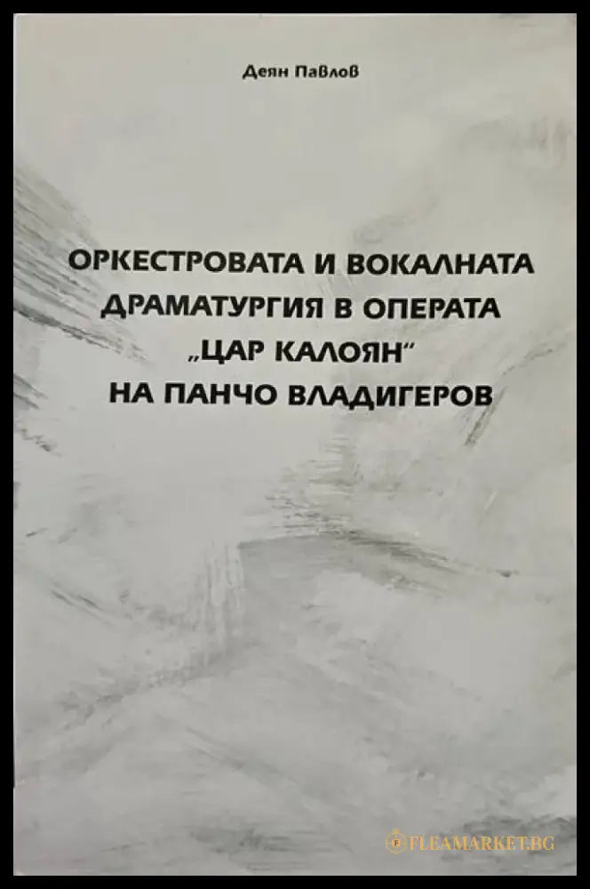 Музикалната публика - Книги