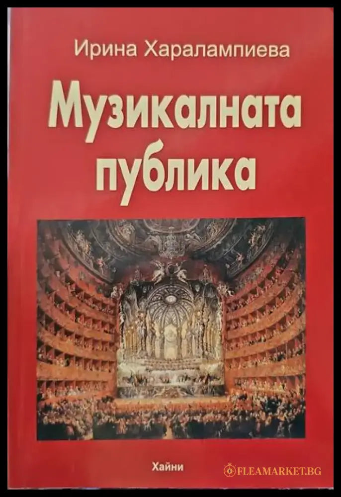 Музикалната публика - Книги