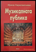 Музикалната публика - Книги