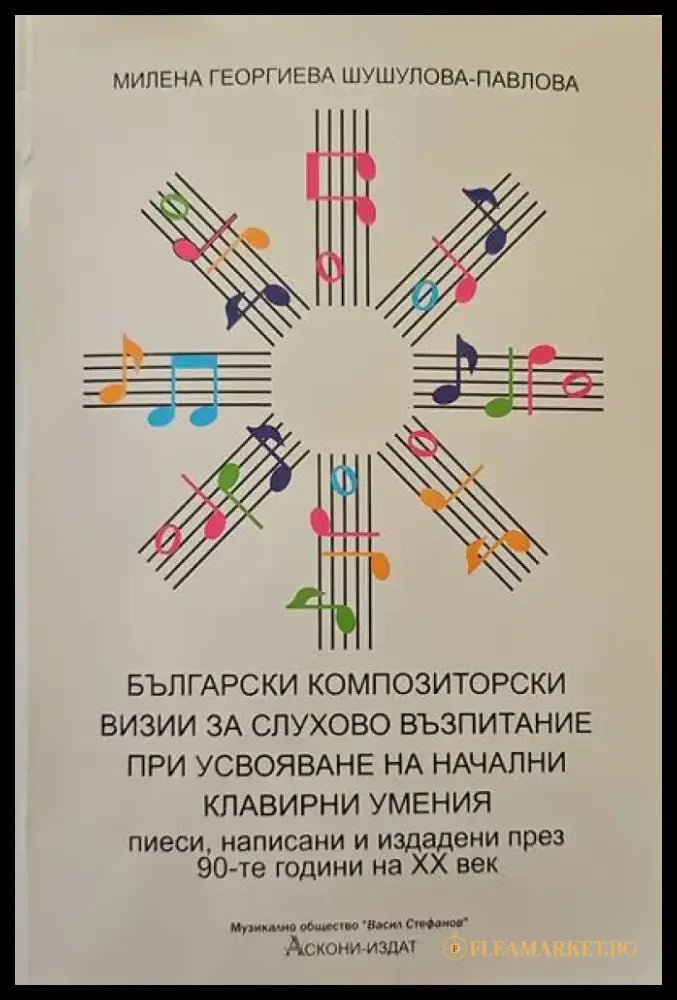 Музикалната публика - Книги