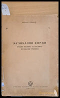 Музикални форми - Учебно помагало за средните музикални училища - Книги