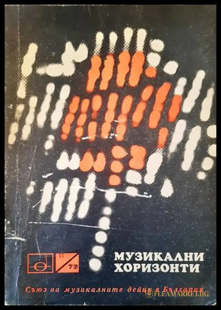 Музикални хоризонти - Книги
