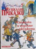 Музикални приказки. Бр. 5: Снежанка и седемте джуджета (183010261422) - Колектив