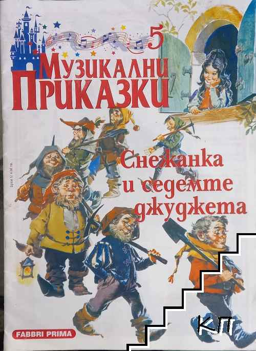 Музикални приказки. Бр. 5: Снежанка и седемте джуджета (183010261422) - Колектив