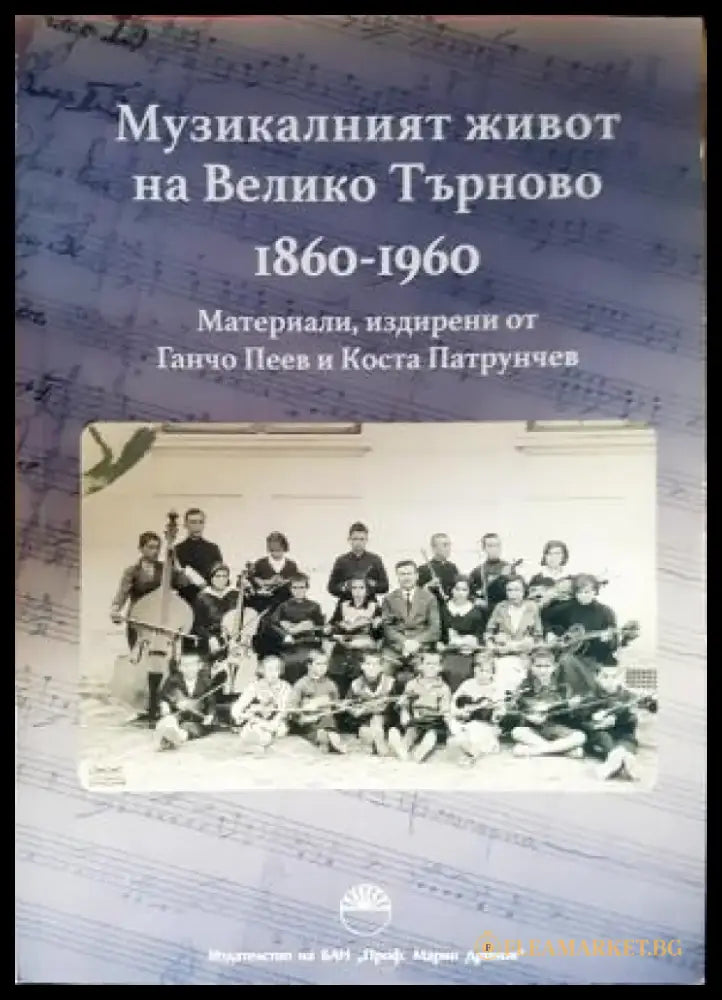 Музикалният живот на Велико Търново 1860-1960 (3836) - Книга
