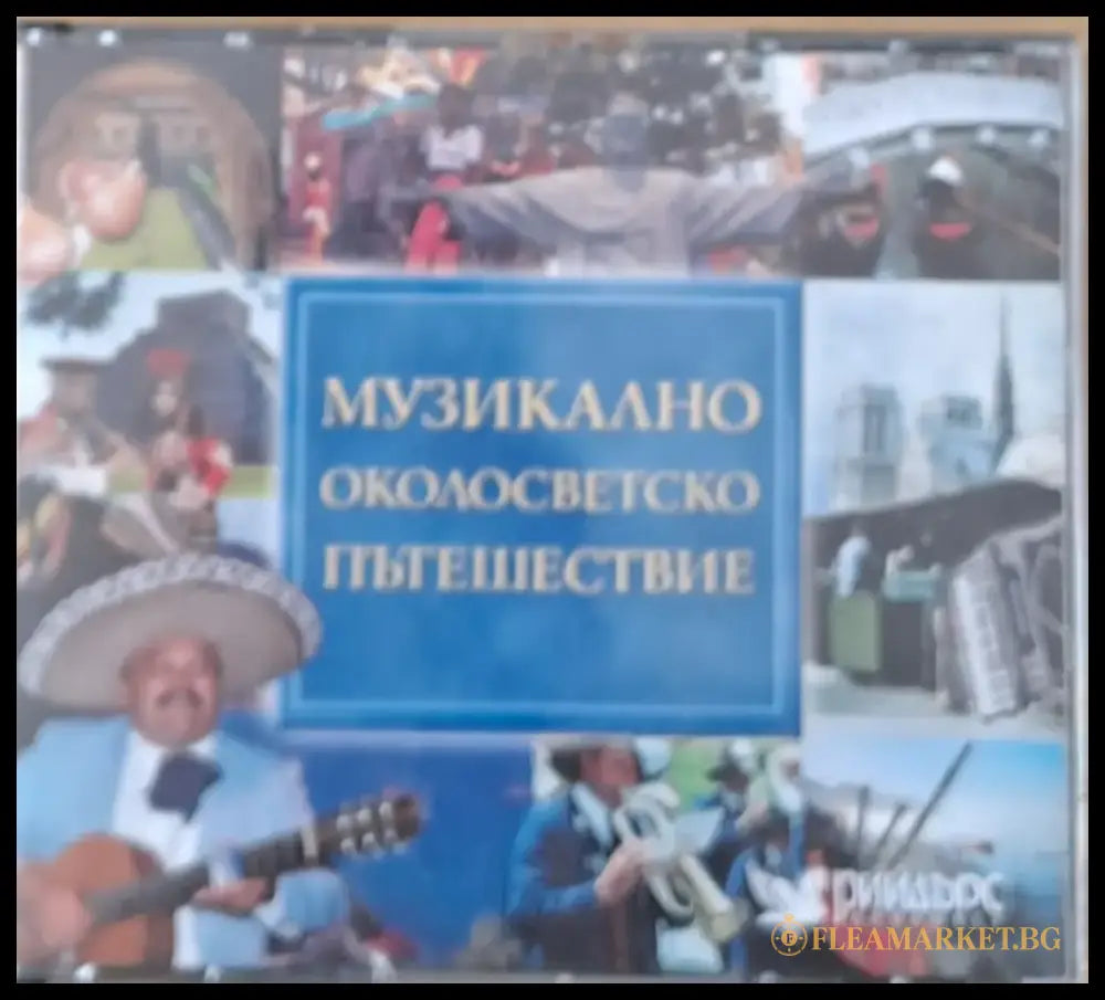 Музикално околосветско пътешествие 5-CD - antique
