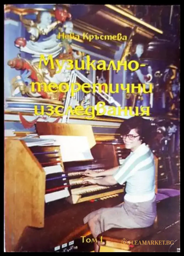 Музикално-теоретични изследвания - Книги