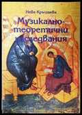 Музикално-теоретични изследвания - Нева Кръстева