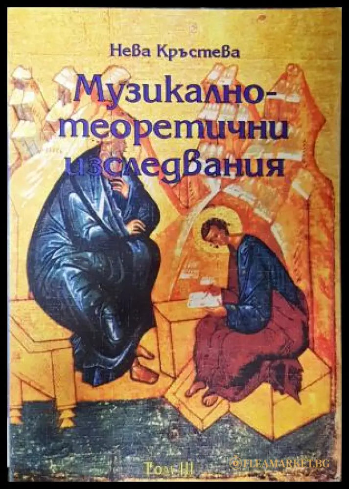 Музикално-теоретични изследвания - Нева Кръстева