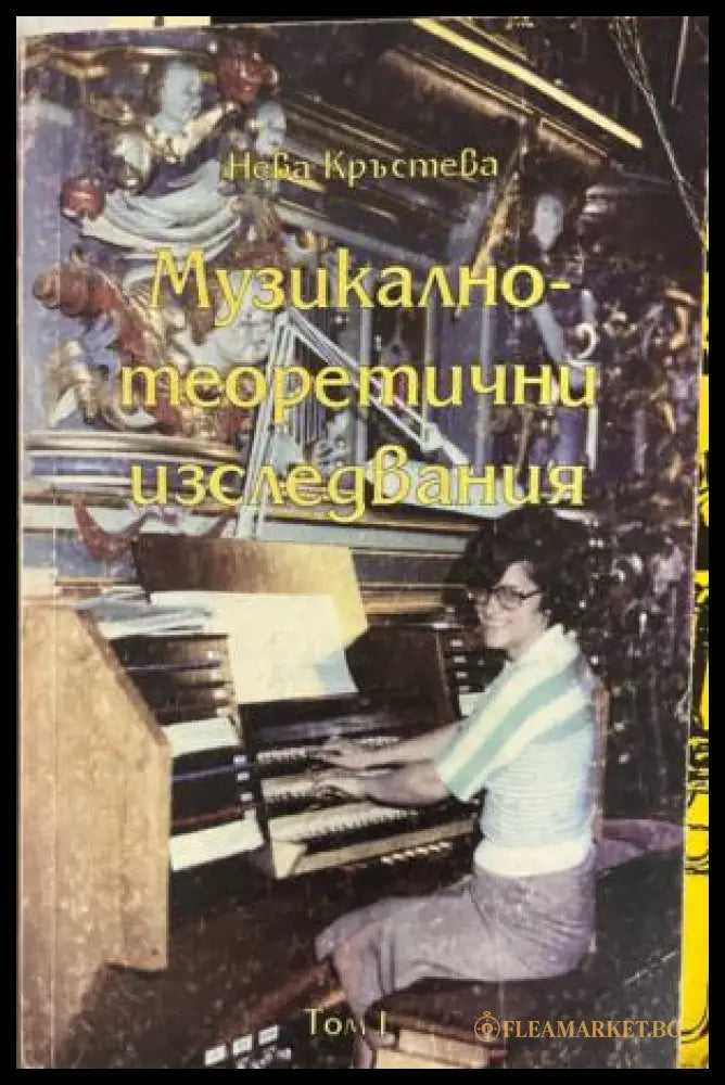 Корица на Музикално-теоретични изследвания от Нева Кръстева