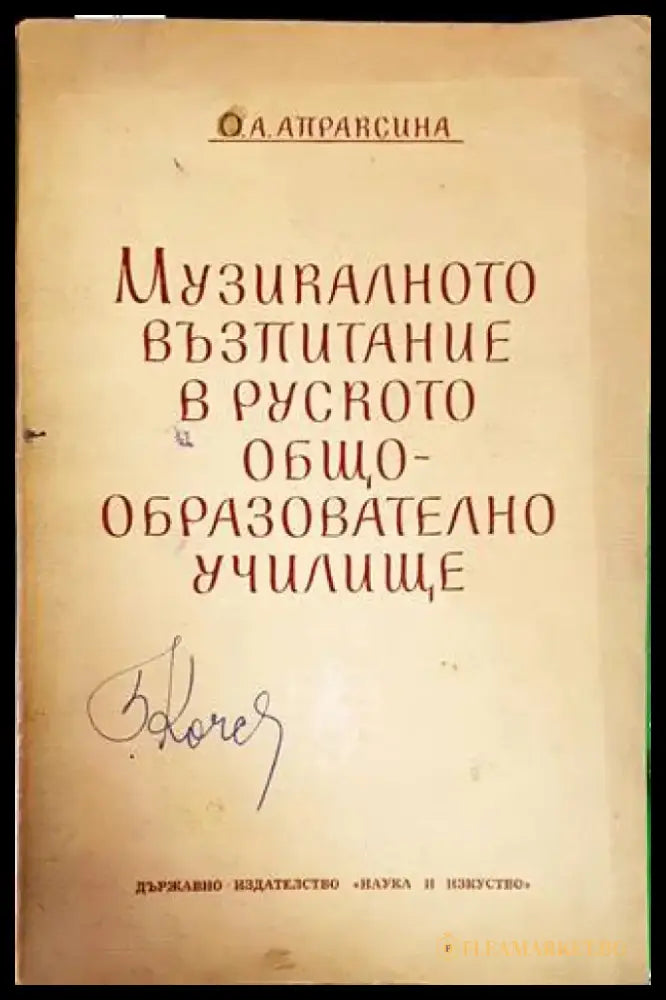 Музикалното възпитание в руското общообразователно учлище - Книги