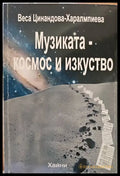 Музиката-космос и изкуство (1218) - Книга