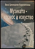 Музиката-космос и изкуство - Книги
