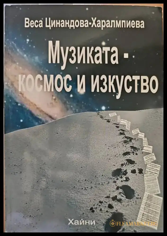 Музиката-космос и изкуство - Книги