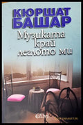 Музиката край леглото ми - Книги