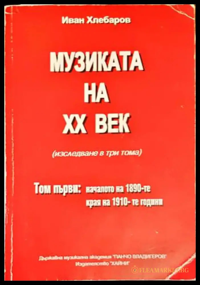 Музиката на XX век. Том 1 - Книги