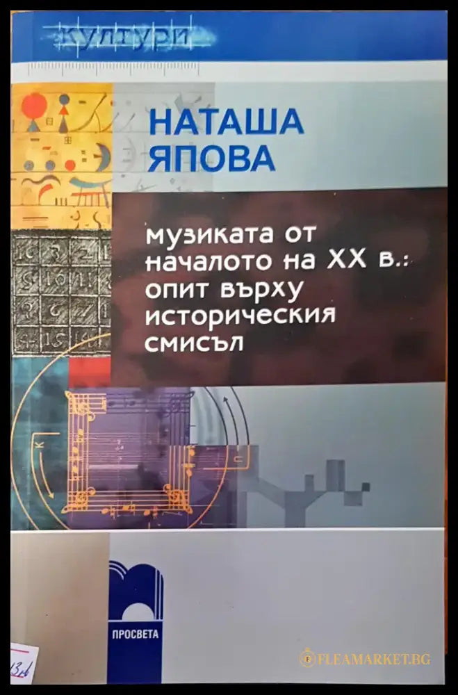 Музиката от началото на XX в.: опит върху историческия смисъл - Книги