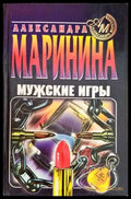 Мужские игры - Книги