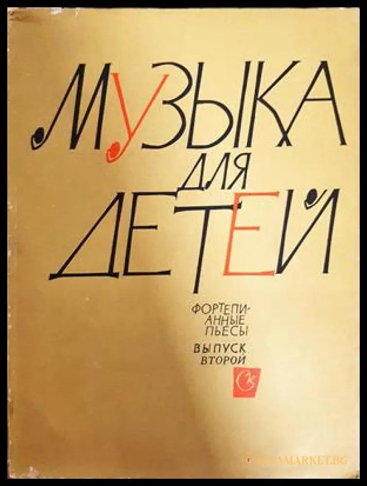 Музыка для детей. Фортепианные пьесы. Выпуск второй (332206261706) - Книга