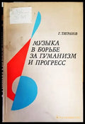 Музыка в борбьбе за гуманизм и прогресс - Книги