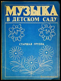 Музыка в детском саду. Старшая группа (352705261551) - Сборник - Книга