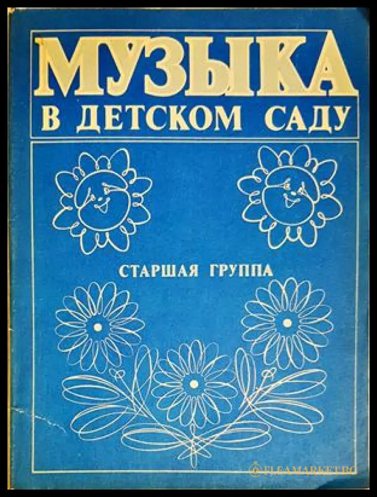 Музыка в детском саду. Старшая группа (352705261551) - Сборник - Книга