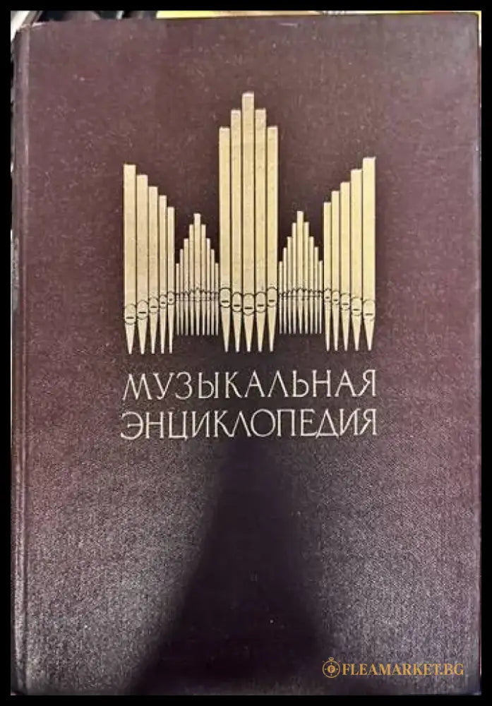 Музыкальная энциклопедия. Том 3 - Книги