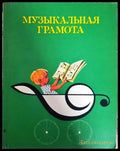 Музыкальная грамота (332206261810) - А. Барабошкина - Книга