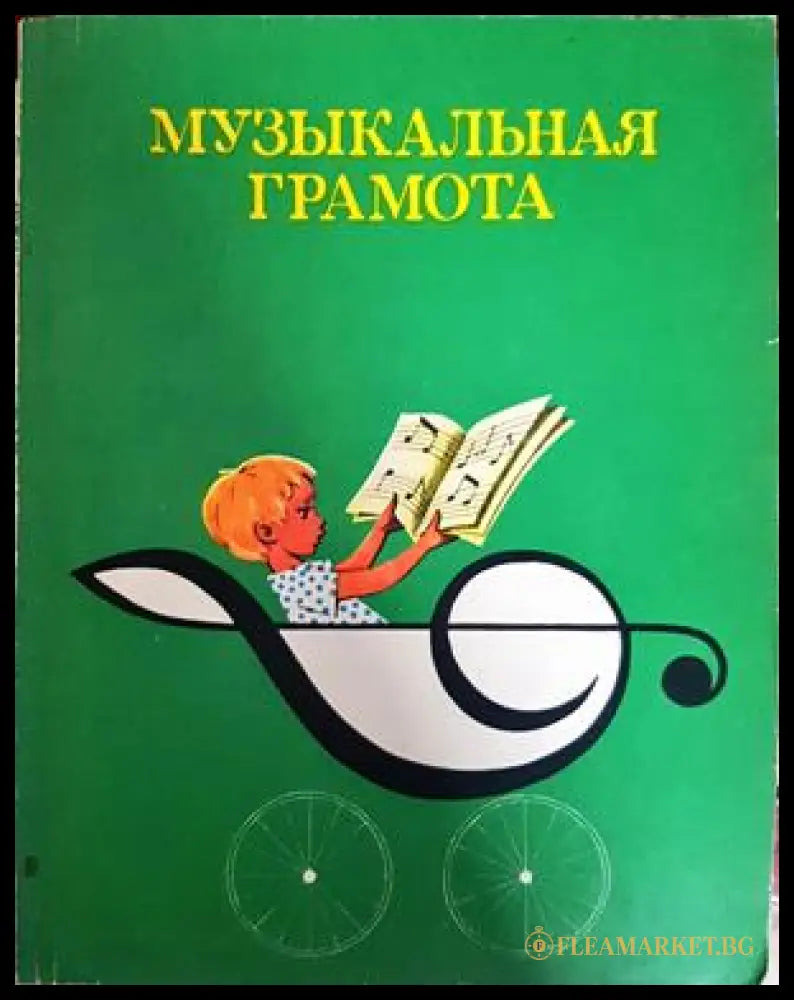Музыкальная грамота (332206261810) - А. Барабошкина - Книга