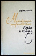 Музыкально-теоретические очерки и этюды - Книги