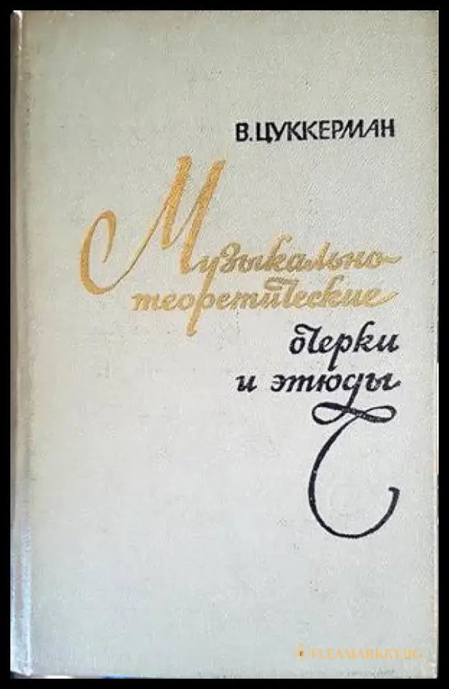 Музыкально-теоретические очерки и этюды - Книги