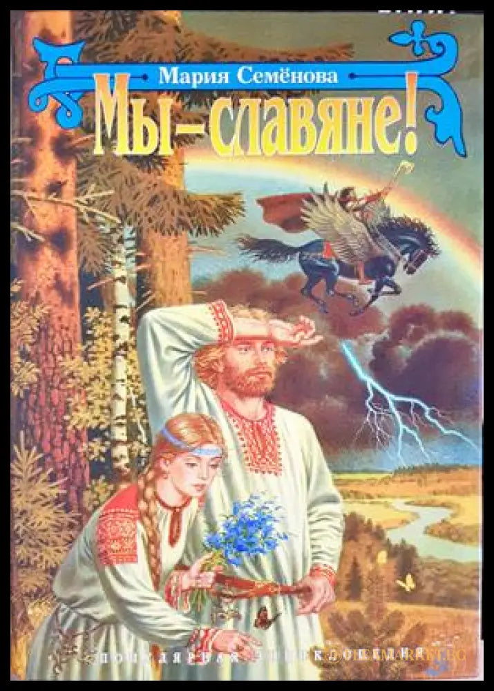 Мы - славяне! (332506261707) - Мария Семёнова - Книга