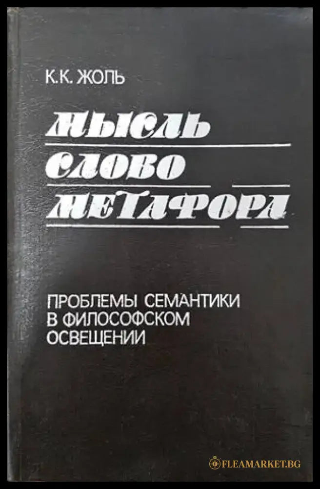 Мысль. Слово. Метафора - Книги