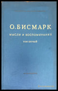 Мысли и воспоминания. Том 1-3 - Книги