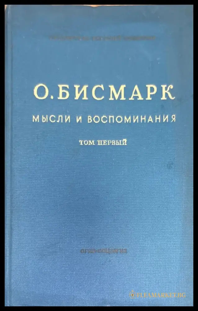 Мысли и воспоминания. Том 1-3 - Книги